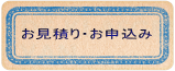 キャットシッターLoop　お見積り・お申込み